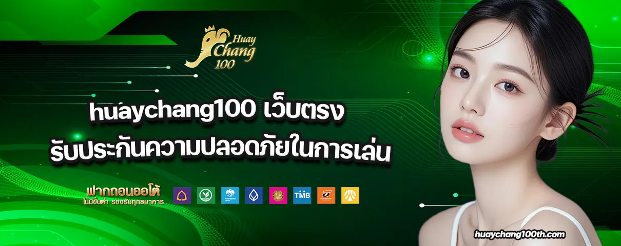 huaychang100 เว็บตรง