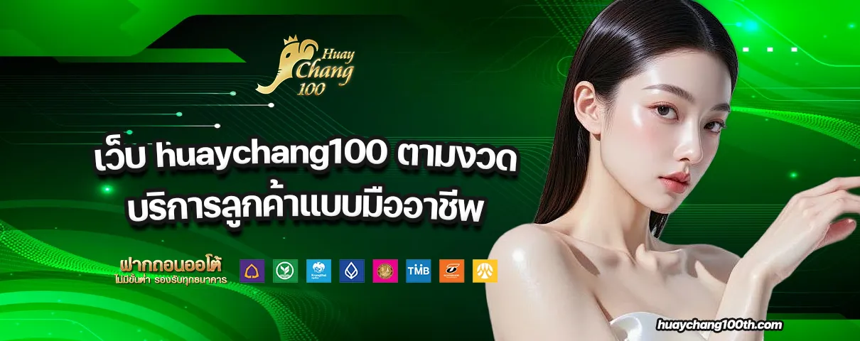 เว็บ huaychang100